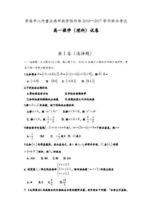 湖北省孝感高中协作体2016-2017学年高一下学期期末考试数学(理)试题含答案