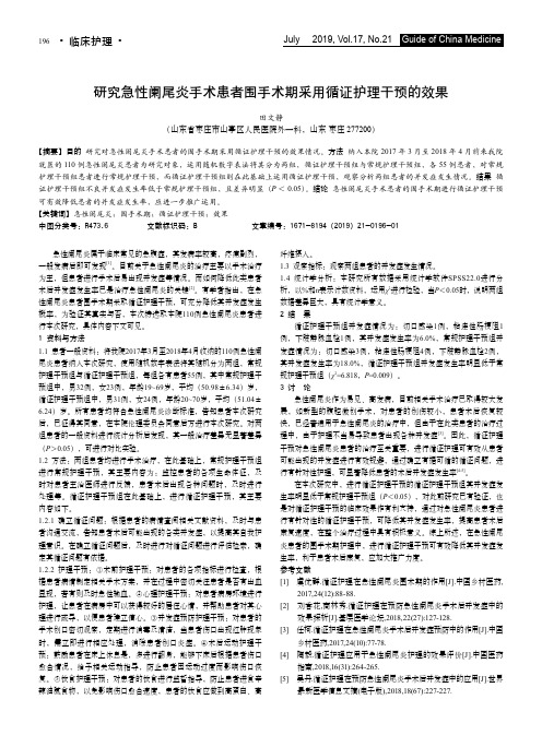 研究急性阑尾炎手术患者围手术期采用循证护理干预的效果