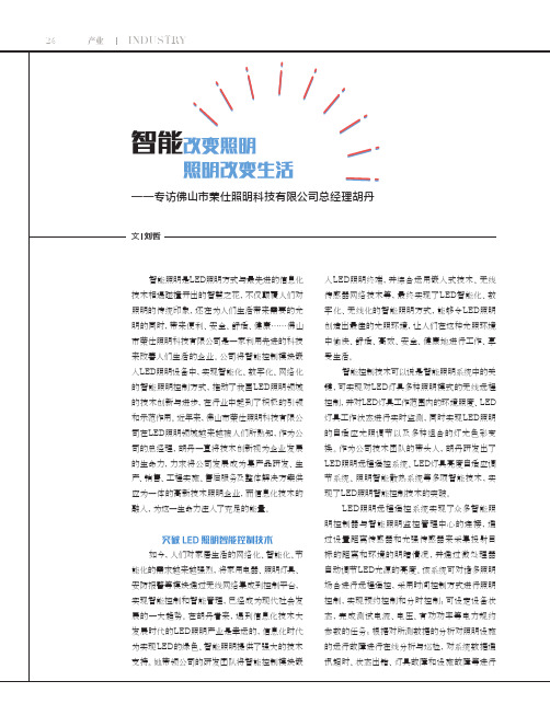 智能改变照明照明改变生活——专访佛山市荣仕照明科技有限公司总经理胡丹