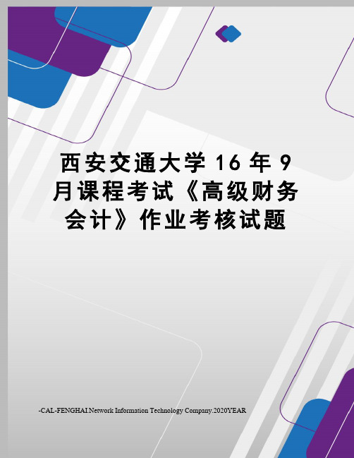 西安交通大学16年9月课程考试《高级财务会计》作业考核试题