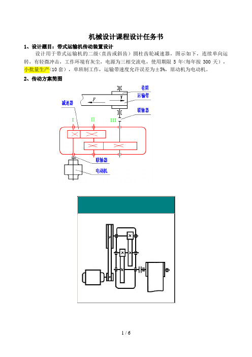 (山东大学威海分校)机械设计课程设计任务书