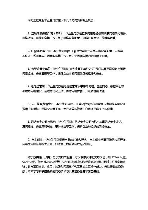 网络工程专业就业方向