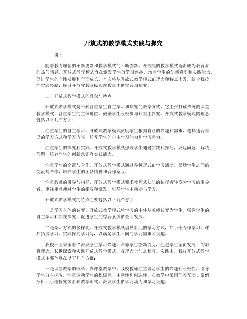 开放式的教学模式实践与探究