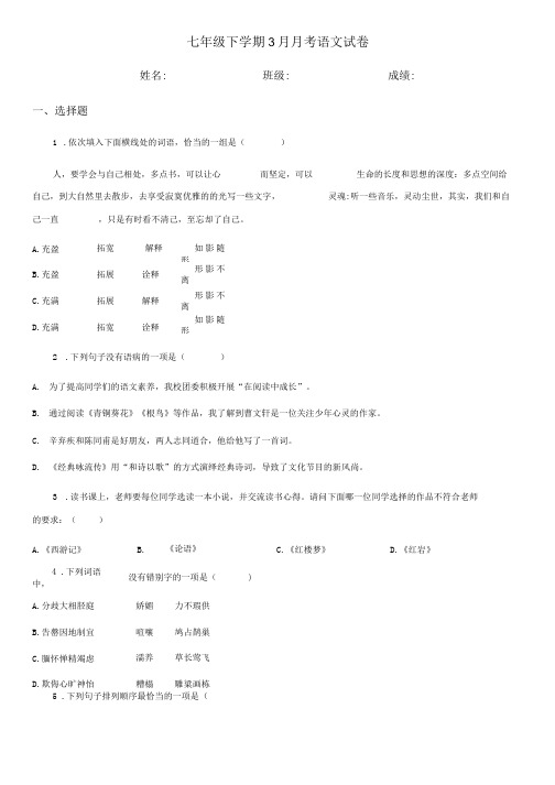 七年级下学期3月月考语文试卷.doc