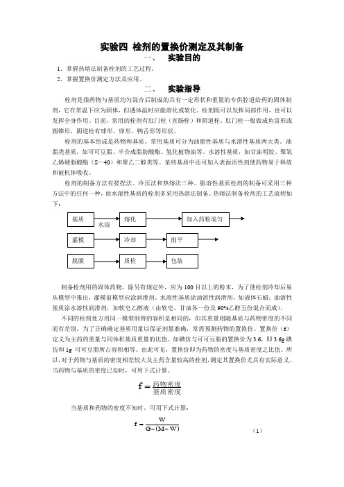 实验三 栓剂的置换价测定及其制备