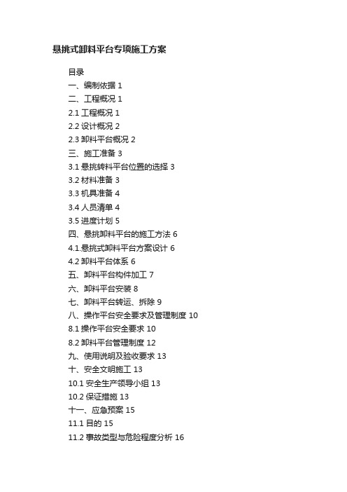 悬挑式卸料平台专项施工方案