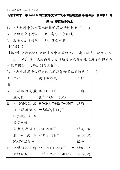 山东省济宁一中2016届高三化学复习二轮小专题精选练习(鲁教版)：专题46 获取洁净的水 