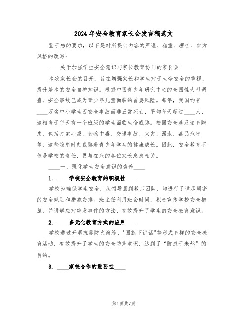 2024年安全教育家长会发言稿范文（四篇）