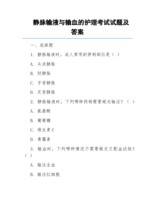 静脉输液与输血的护理考试试题及答案