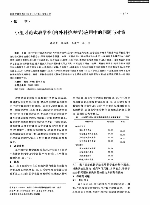 小组讨论式教学在《内外科护理学》应用中的问题与对策