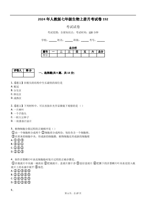 2024年人教版七年级生物上册月考试卷192