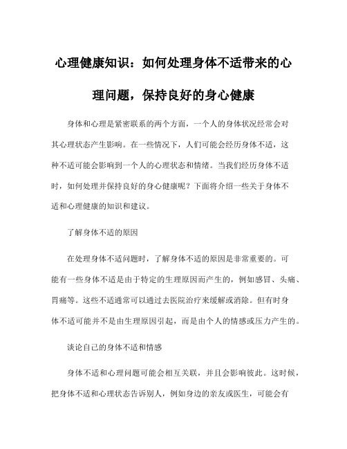 心理健康知识：如何处理身体不适带来的心理问题,保持良好的身心健康