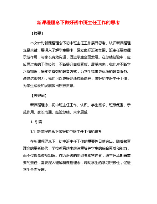 新课程理念下做好初中班主任工作的思考