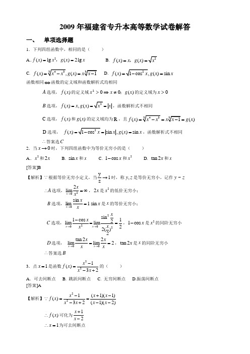 福建省专升本高等数学试卷解答