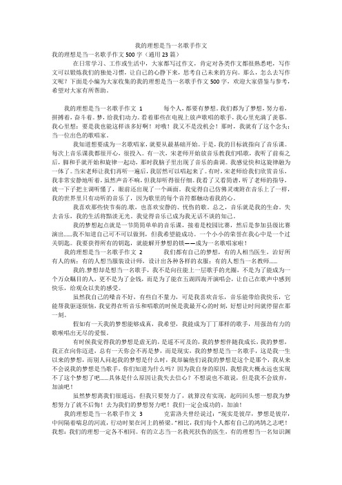 我的理想是当一名歌手作文