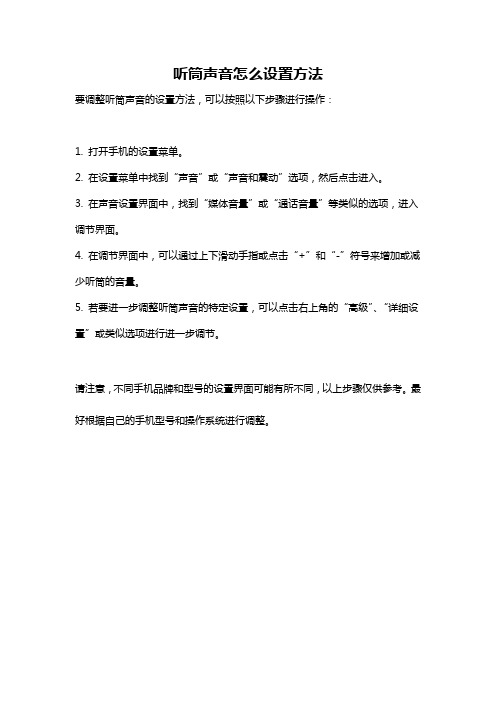 听筒声音怎么设置方法