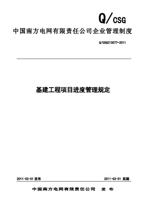 8 中国南方电网有限责任公司基建工程项目进度管理规定(以此为准)