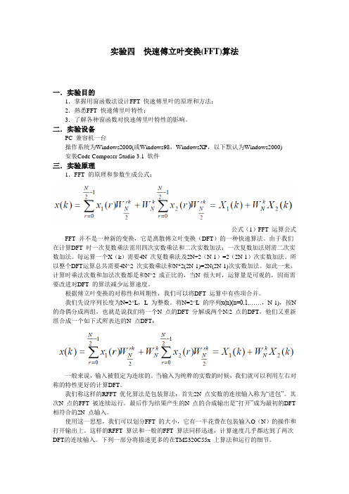 实验四  快速傅立叶变换(FFT)算法