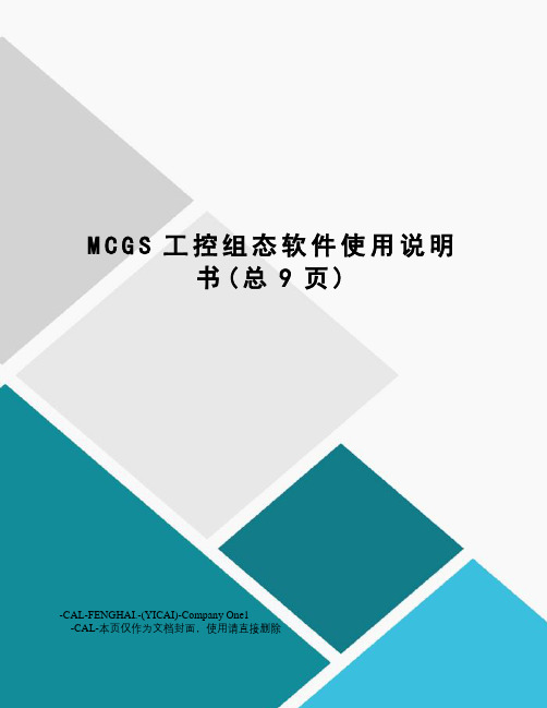 MCGS工控组态软件使用说明书