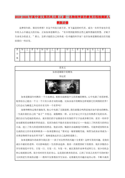 2019-2020年高中语文第四单元第14课一名物理学家的教育历程检测新人教版必修