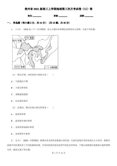 贵州省2021版高三上学期地理第三次月考试卷(II)卷