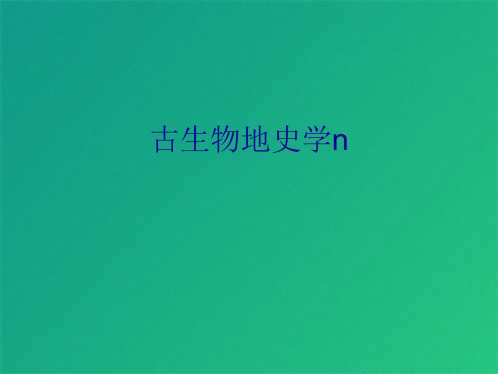 古生物地史学n(共9张PPT)