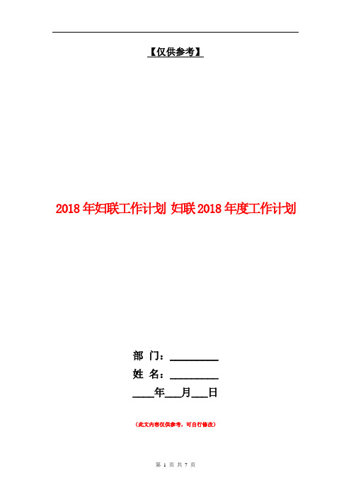 2018年妇联工作计划【最新版】