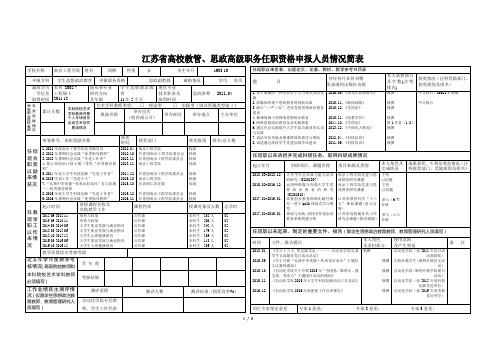 江苏省高校教管、思政高级职务任职资格申报人员情况简表