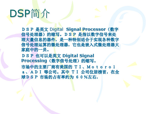 DSP简介