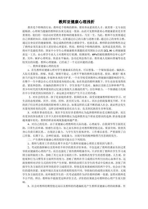 教师亚健康心理浅析