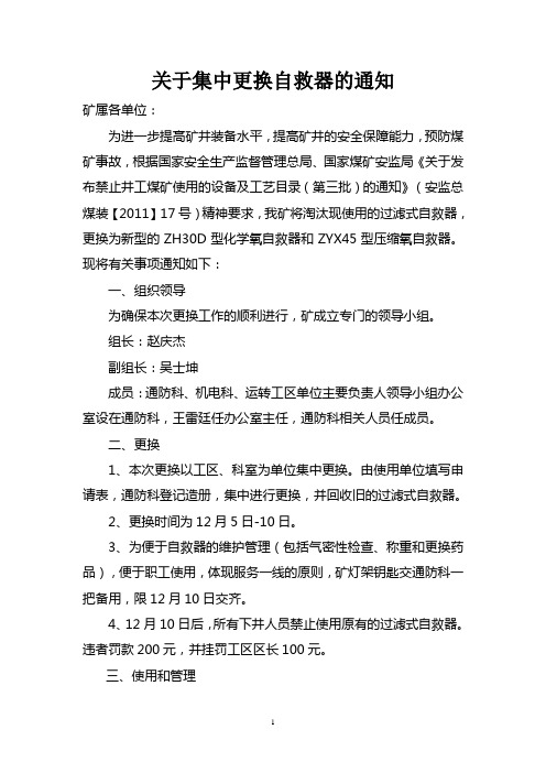 关于集中更换自救器的通知