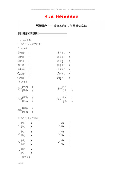 高中语文 第二单元 诗歌 第5课 中国现代诗歌五首学案 粤教版必修2