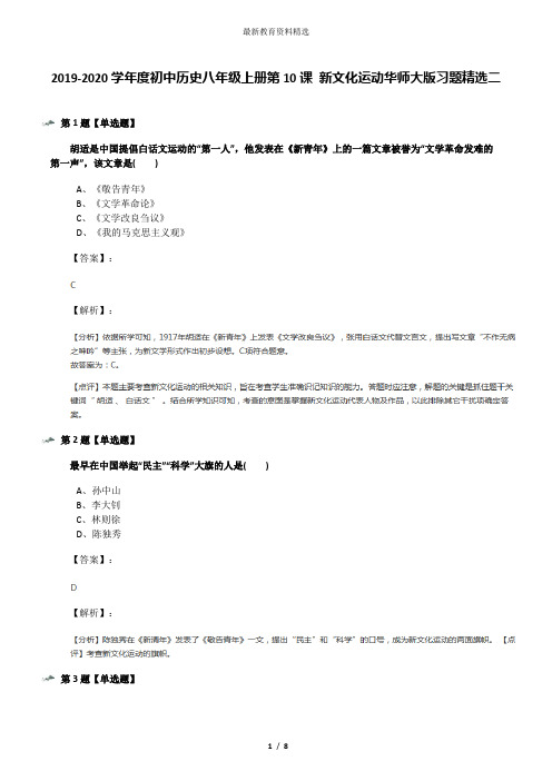 2019-2020学年度初中历史八年级上册第10课 新文化运动华师大版习题精选二