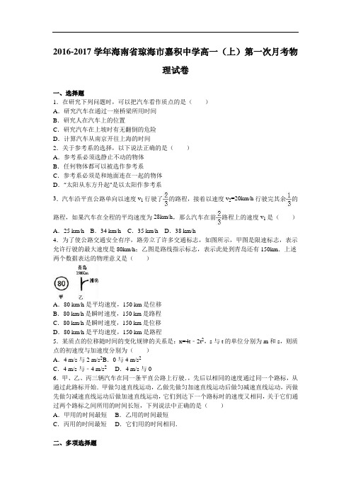 海南省琼海市嘉积中学2016-2017学年高一上学期第一次月考物理试卷 Word版含解析 (2)