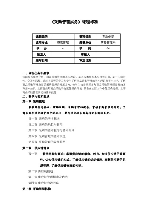 《采购管理实务》课程标准