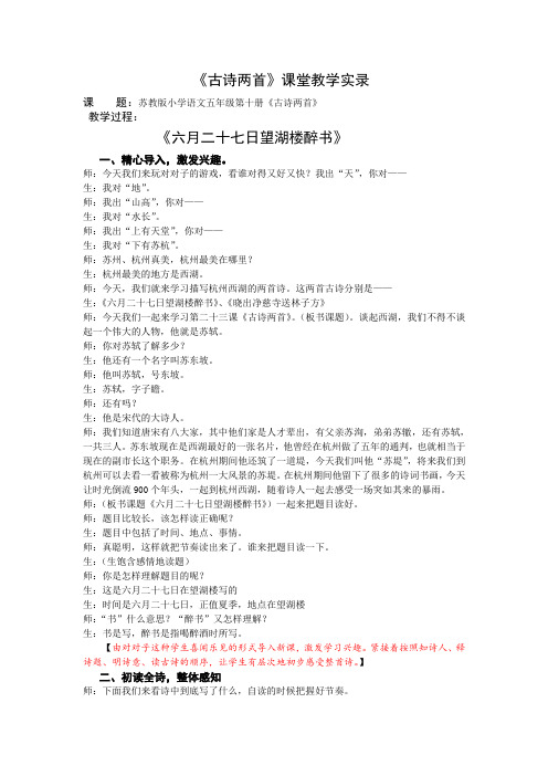 5下23《古诗两首》第一课时课堂教学实录