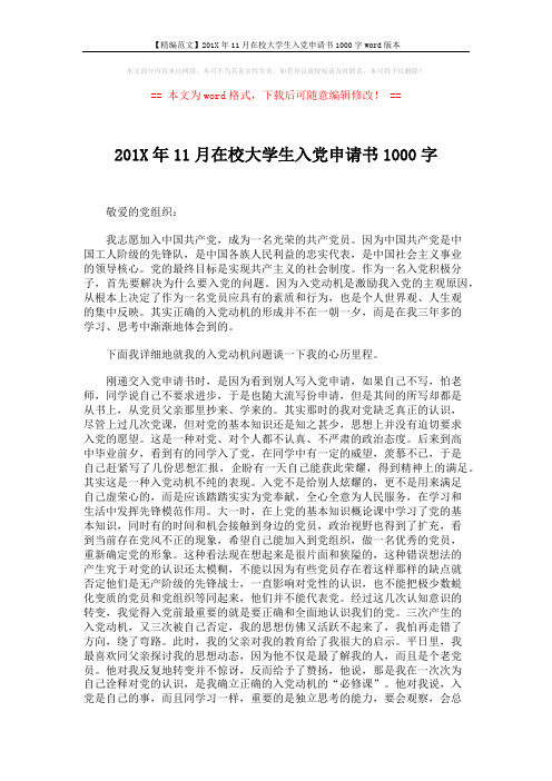 【精编范文】201X年11月在校大学生入党申请书1000字word版本 (6页)