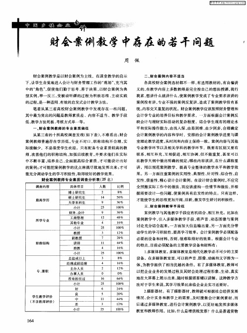 财会案例教学中存在的若干问题