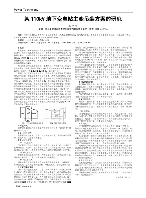 某110kV地下变电站主变吊装方案的研究