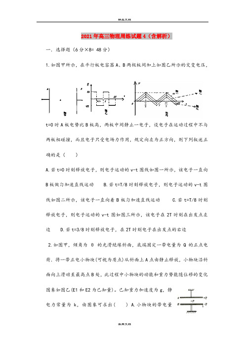 2021年高三物理周练试题4(含解析)