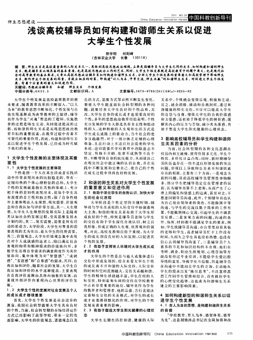 浅谈高校辅导员如何构建和谐师生关系以促进大学生个性发展