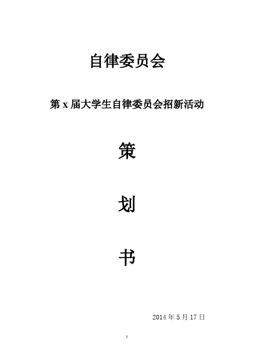 自律会招新总策划书