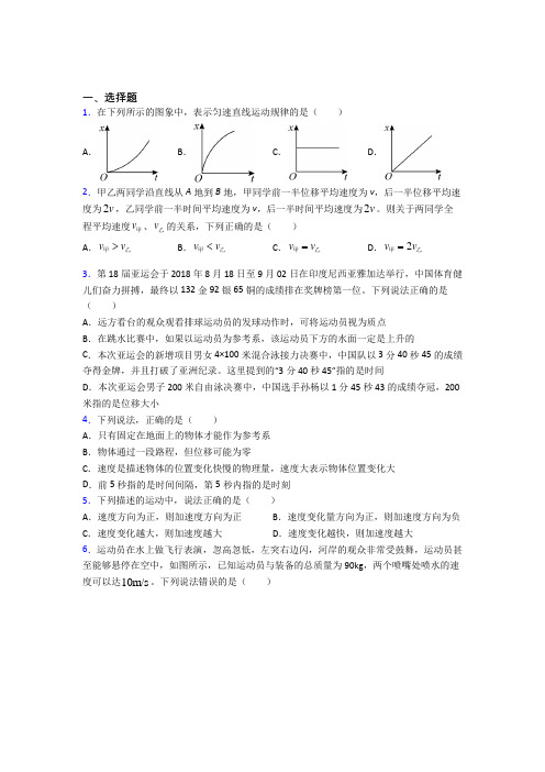 (常考题)人教版高中物理必修一第一章《运动的描述》检测题(答案解析)(1)