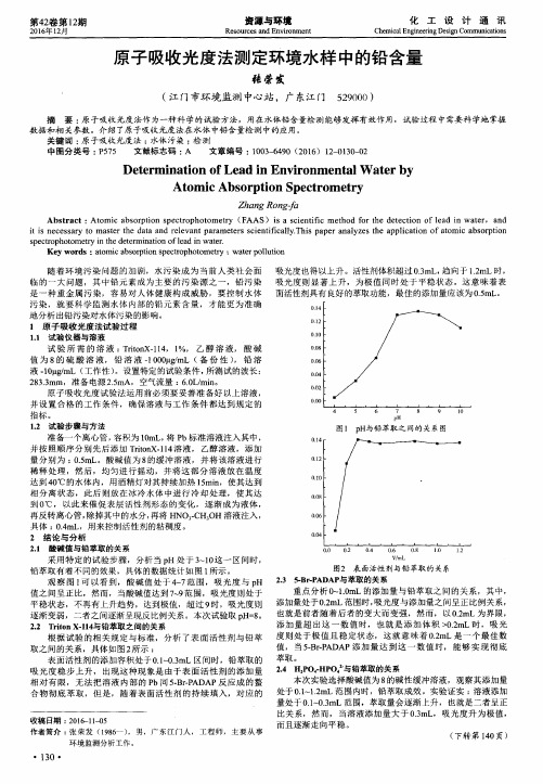 原子吸收光度法测定环境水样中的铅含量