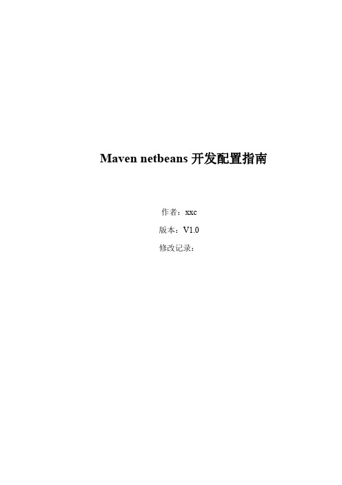 maven netbeans实用安装开发配置指南