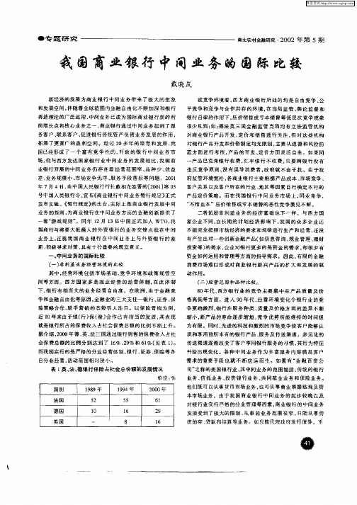 我国商业银行中间业务的国际比较