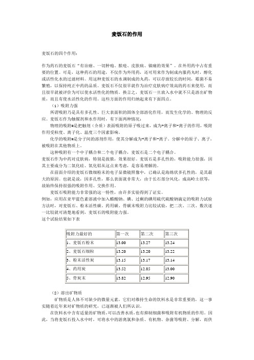 麦饭石的性质和作用