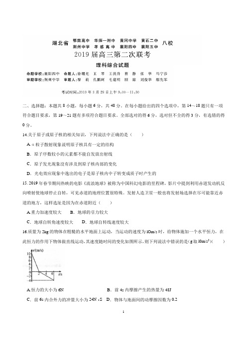 湖北省八校2019届高三3月第二次联考理综物理试题