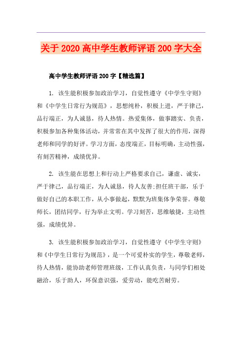 关于高中学生教师评语200字大全