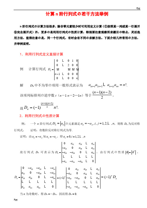 行列式的计算方法(课堂讲解版)